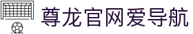 尊龙官网爱导航 - (中国)珠海尊龙官网爱导航商贸有限公司欢迎您